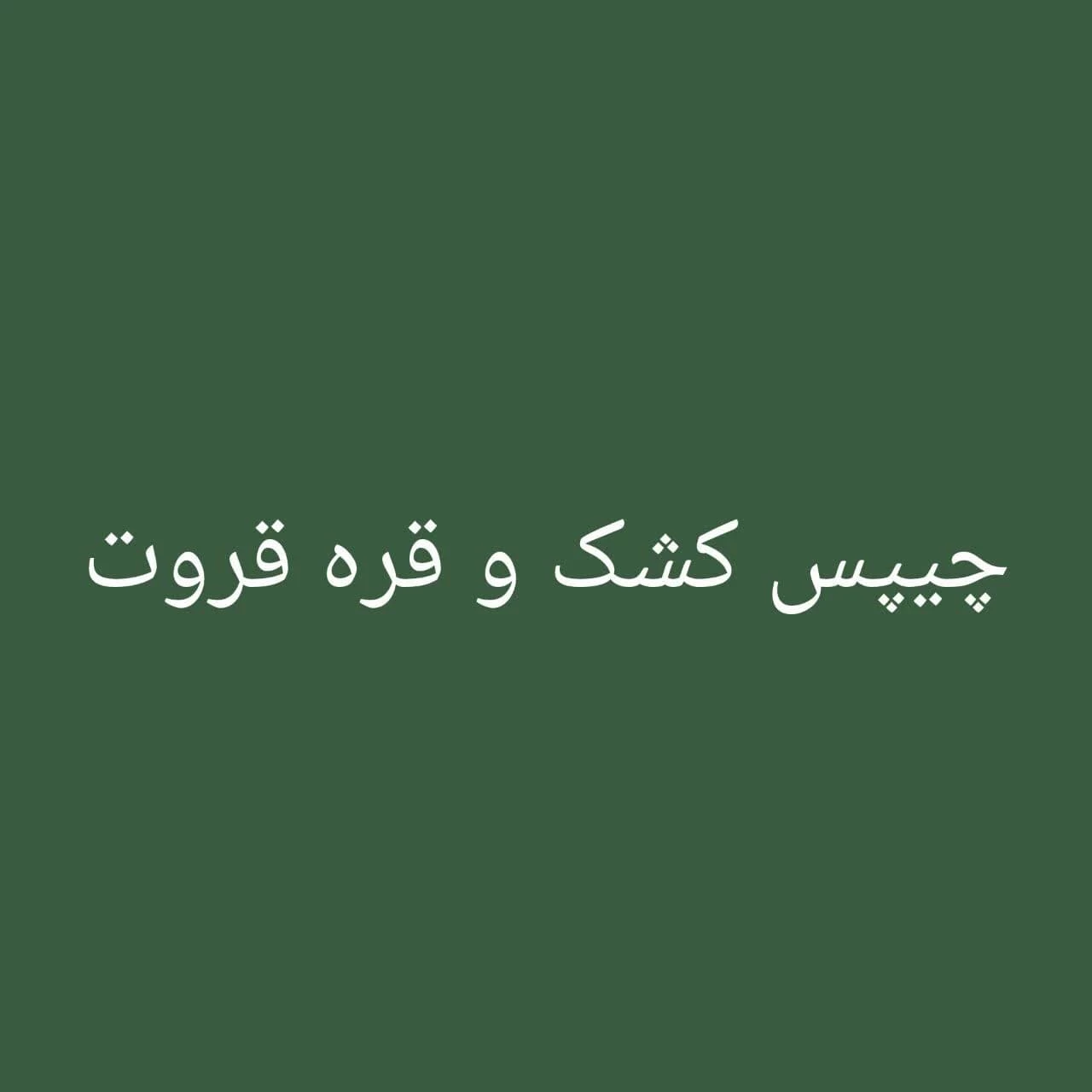 چیپس کشک و قره قروت